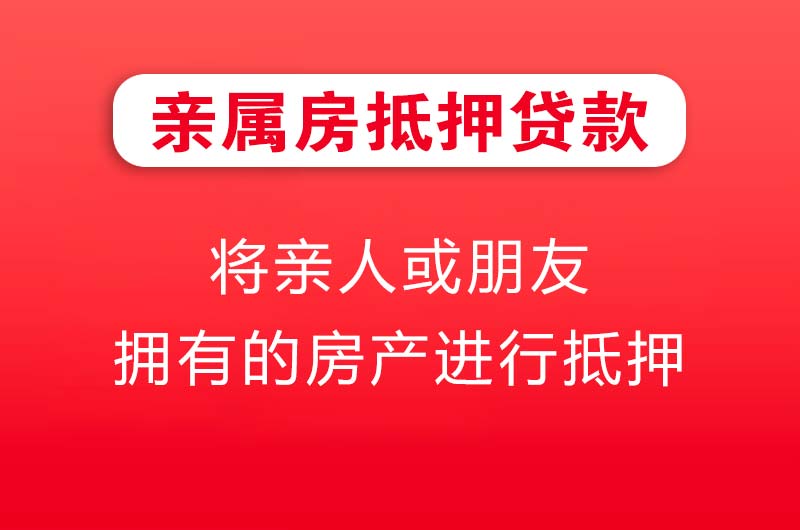 果洛亲属房抵押贷款