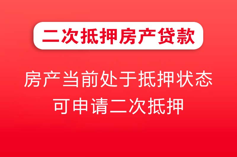 果洛二次抵押房产贷款